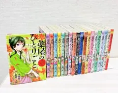 マ*ン様 薬屋のひとりごと 倉田三ノ路 1-22巻 全巻セット - メルカリ