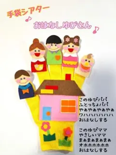 手袋シアター　おはなしゆびさん