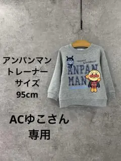 アンパンマン トレーナー 95cm グレー