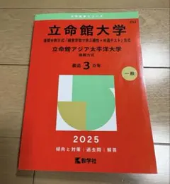 2026年最新】立命館大学 赤本 後期分割の人気アイテム - メルカリ