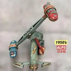 1950年代 ブリキ スペースアトラクション アルプストイ 日本製 2026年最新】アルプス ブリキの人気アイテム - メルカリ