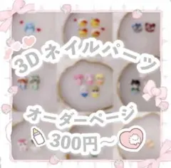 3d ネイルパーツ オーダー
