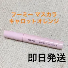 フーミー ロング カールマスカラ carrot orangeのサムネイル