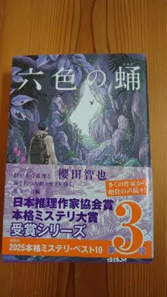 六色の蛹 櫻田智也