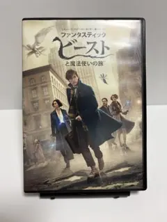 ファンタスティック・ビーストと魔法使いの旅 DVD