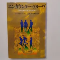 エンカウンター・グループ カール・ロジャーズ著