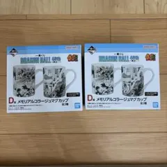 一番くじ ドラゴンボール 40th D賞 メモリアルコラージュマグカップ 全2種
