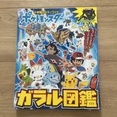 ポケットモンスター ガラル図鑑