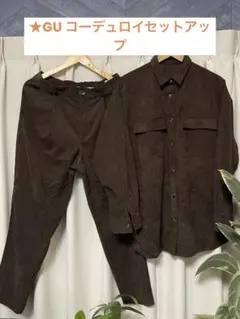 ★GUダークブラウン コーデュロイセットアップ