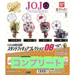 ジョジョの奇妙な冒険　スタンドフィギュアコレクション08 コンプリートセット