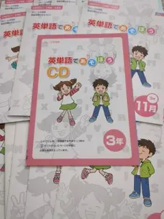 英単語であそぼう CD 3年
