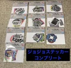 ジョジョ　一番くじ　ステッカー　コンプ