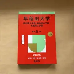 2026年最新】早稲田理工教科書の人気アイテム - メルカリ