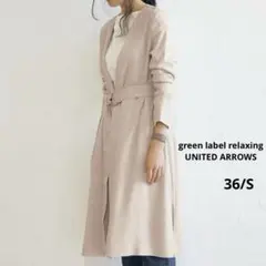 グリーンレーベルリラクシング　ベージュ ロングガウンコート　ベルト付　36/S