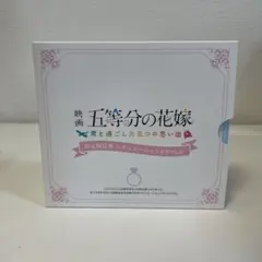 映画 五等分の花嫁 君と過ごした五つの思い出 ドラマCD