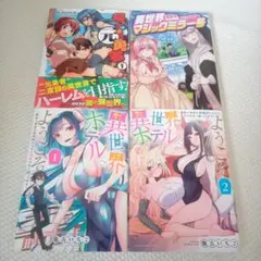 【24時間以内発送】漫画4冊セット 異世界ホテルへようこそ