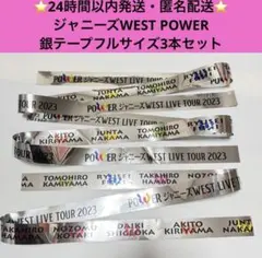 ジャニーズWEST　POWER 銀テープ　銀テ　フルサイズ　3本セット