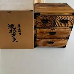 新品　未使用　手造り木製 焼杉 ミニ箪笥 引き出し 小物入れ 薬箱