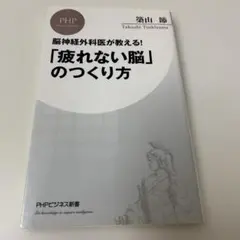 「疲れない脳」のつくり方 脳神経外科医が教える!