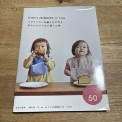 スタイリスト佐藤かなが作る赤ちゃんのための服と小物 KANA'S STANDA…