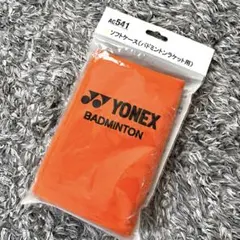 【新品未使用】ヨネックス バドミントン ソフトケース バトミントンラケット用