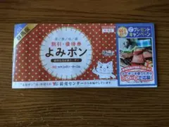 よみポン 群馬版 2026年10月 割引券 クーポン 読売新聞 優待券