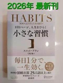 2026年最新☆HABITS/1日1ページ人生をひらく小さな習慣/スコットアラン