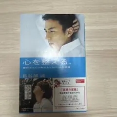 心を整える。 勝利をたぐり寄せるための56の習慣