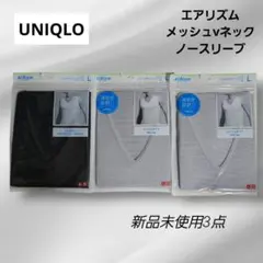 ユニクロ　メンズ　エアリズム　 メッシュvネック　ノースリーブ　 L　3点