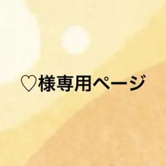 ♡様専用ページ