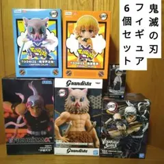 【新品未開封】鬼滅の刃　フィギュア　6個セット　まとめ売り