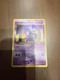 GR団のミュウツー_「ポケモンカードGB2 GR団参上！」 おまけカード PR
