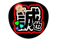 うちわ文字(厚紙補強あり) Aぇグループ　末澤誠也