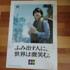 JCB 二宮和也 クリアファイル ふみ出す人に、世界は微笑む。