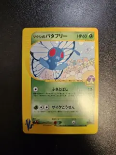ツクシのバタフリー ● ポケモンカード★VS 008/141