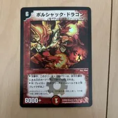 デュエルマスターズ　ボルシャック・ドラゴン 2006