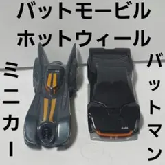 バットマン　バットモービル　ホットウィール　ミニカー　フィギュア　レア　レトロ