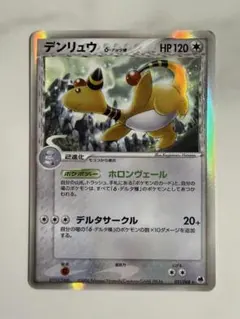 匿名配送》【ポケモンカード】【1ED】デンリュウ δ(デルタ)さいはての