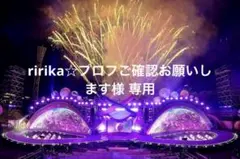 ririka☆プロフご確認お願いします様 リクエスト 3点 フォロー割
