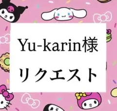 Yu-karin様リクエスト 4点 まとめ商品