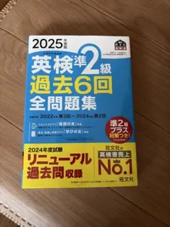 英検準2級 過去6回 全問題集 2025年版