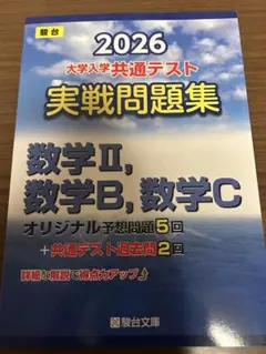 2026 大学入学共通テスト 実戦問題集