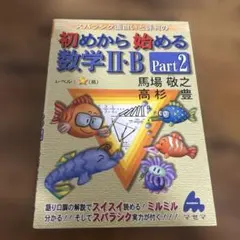 スバラシク面白いと評判の初めから始める数学2・B Part2