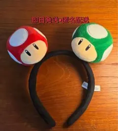 【USJ購入】マリオ キノコ カチューシャ 美品