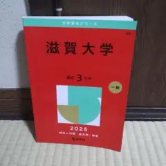 ※専用※赤本　滋賀大学2025