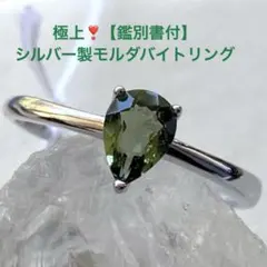 極上❣️【鑑別書付】シルバー製モルダバイトリング - メルカリ