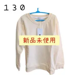 【新品未使用】　トレーナー　１３０　白　クリーム色　無地　長袖　綿