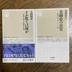 ドル化とは何か 日本で米ドルが使われる日、金融史の真実