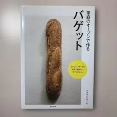 家庭のオーブンで作るバゲット