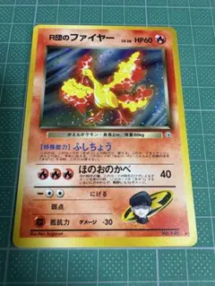 【美品】R団のファイヤー ★ ポケモンカードのサムネイル